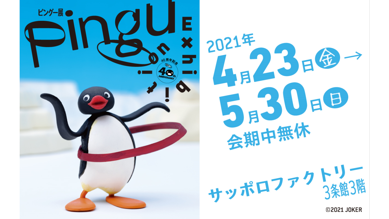 40周年記念 ピングー展 を札幌で開催 Moshi Moshi Nippon もしもしにっぽん