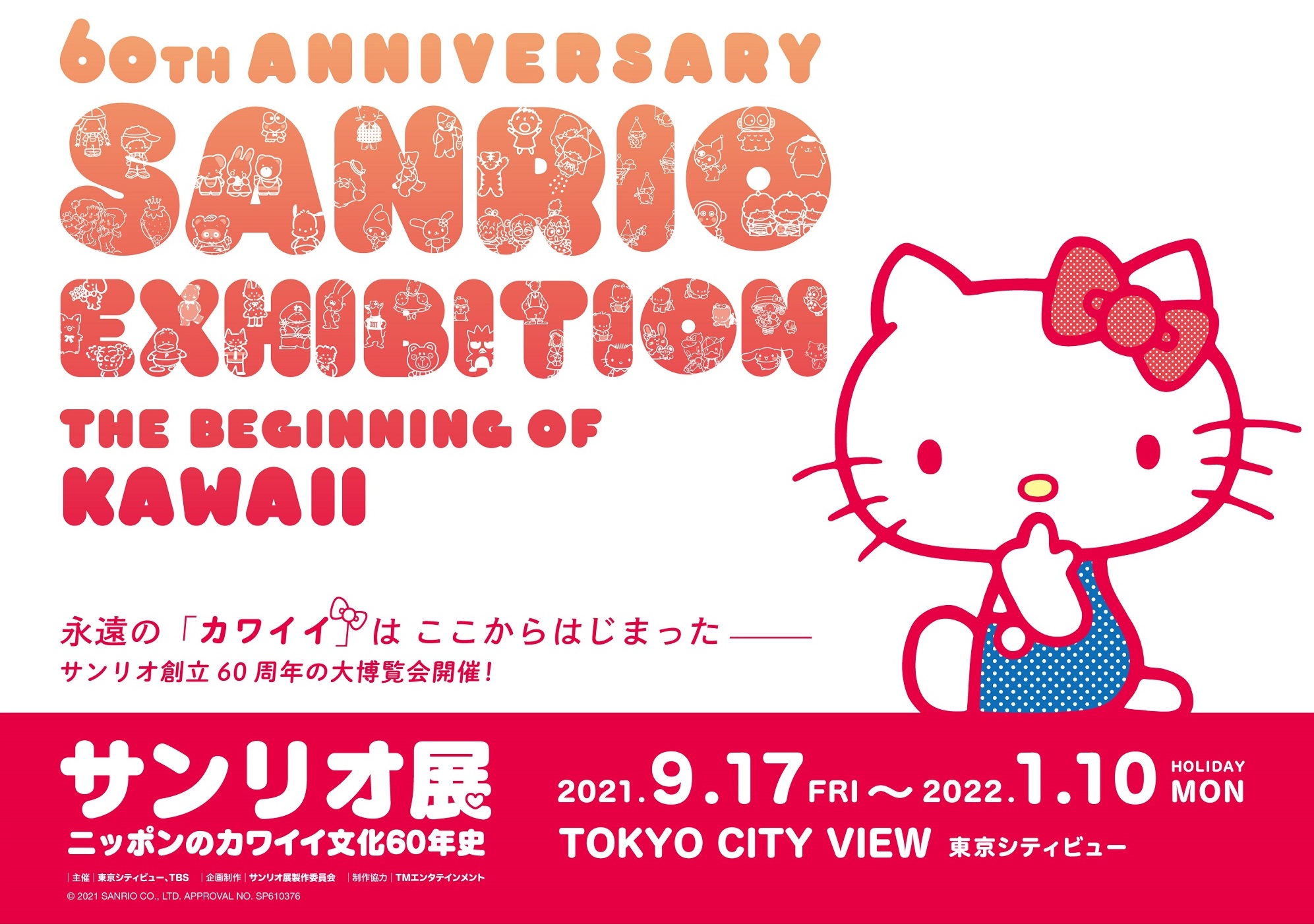 サンリオ展 ニッポンのカワイイ文化60年史　Sanrio 三麗鷗 (2)