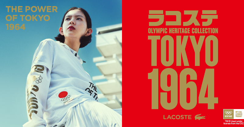 ラコステが1964年東京オリンピックの公式ライセンスコレクションを日本先行販売 (2)