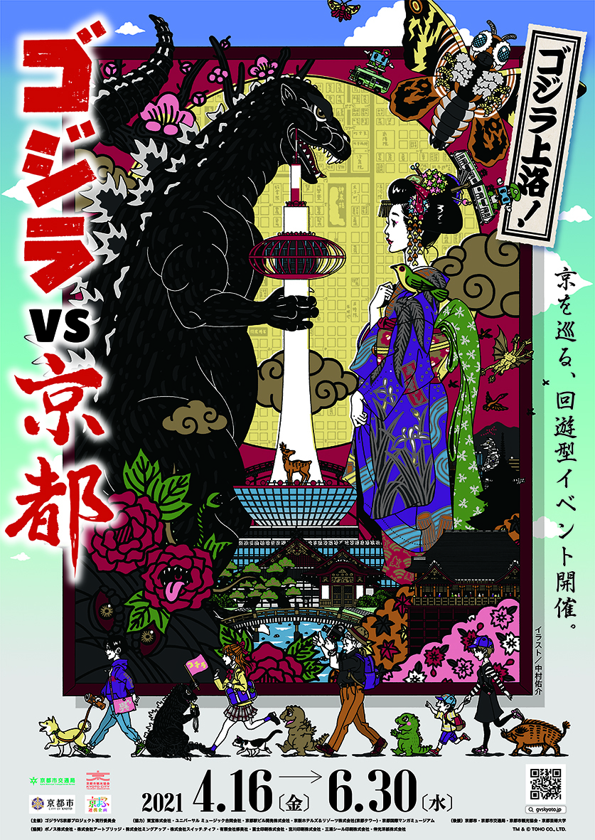 「ゴジラVS京都」 GODZILLA VS Kyoto (1)