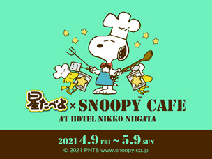 星たべよ スヌーピーcafe ホテル日航新潟 期間限定オープン Moshi Moshi Nippon もしもしにっぽん
