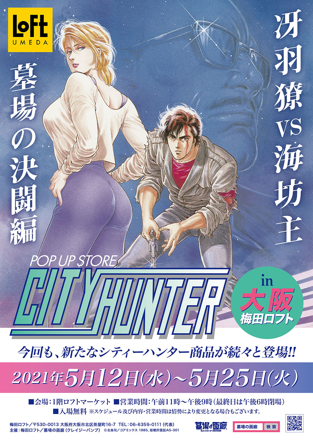 City Hunter Manga Pop-Up Store to Open at Umeda LOFT in Osaka | MOSHI MOSHI  NIPPON | もしもしにっぽん