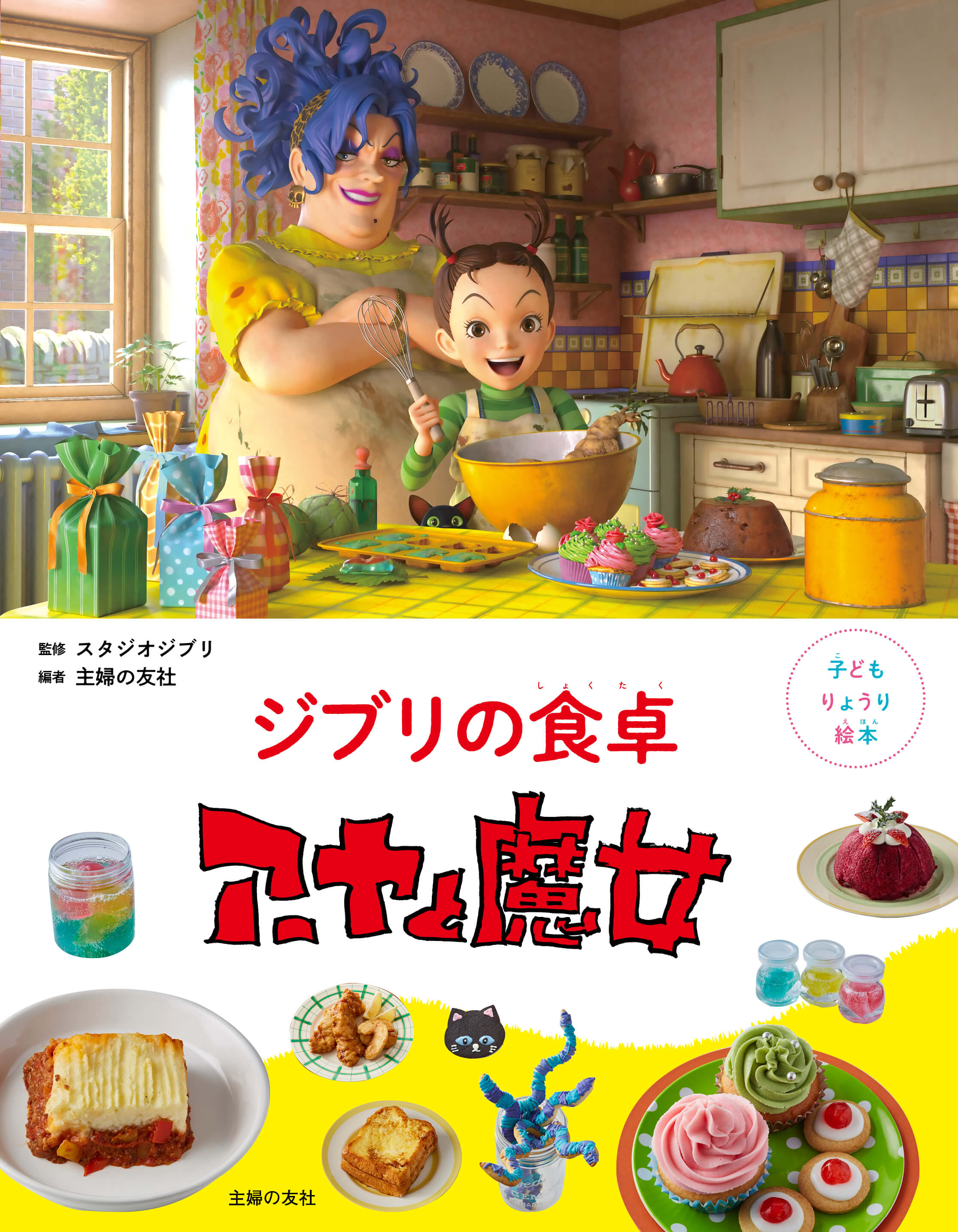 スタジオジブリ 『ジブリの食卓　アーヤと魔女』 Studio Ghibli 吉卜力工作室 (2) (1)