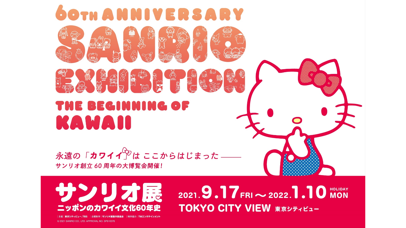 サンリオ展 ニッポンのカワイイ文化60年史　Sanrio 三麗鷗