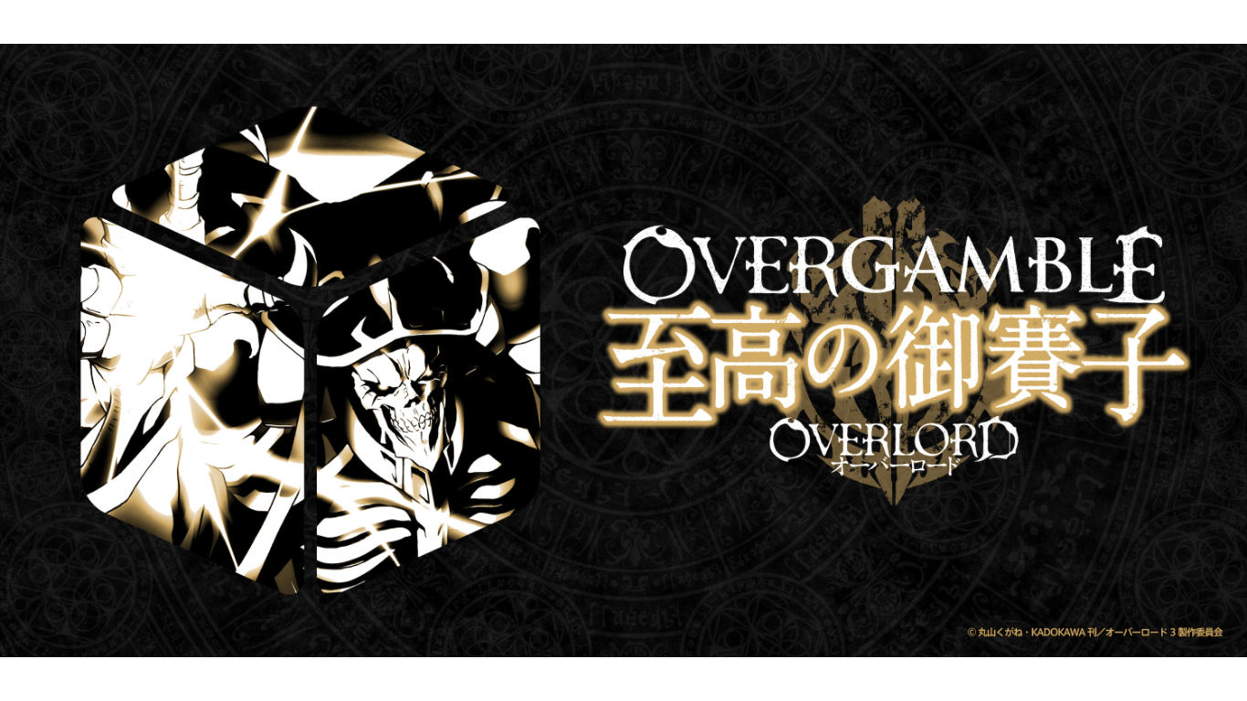 「OVERGAMBLE 至高の御賽子」