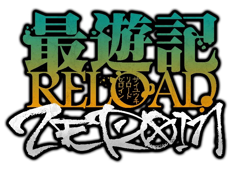 「最遊記RELOAD -ZEROIN-」 (2)