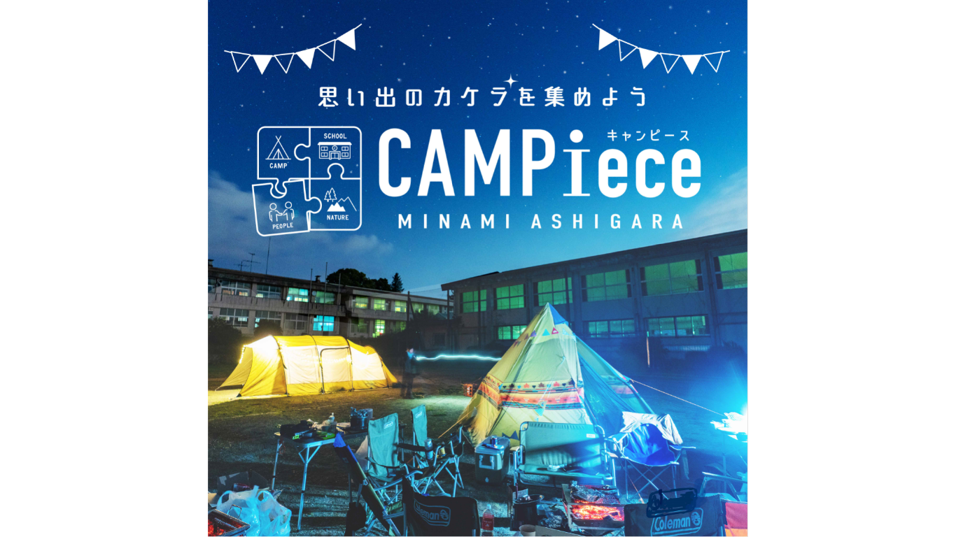 キャンプ場「CAMPiece（キャンピース）」