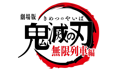 The Movie: Mugen Train Demon Slayer: Kimetsu no Yaiba Mugen Train