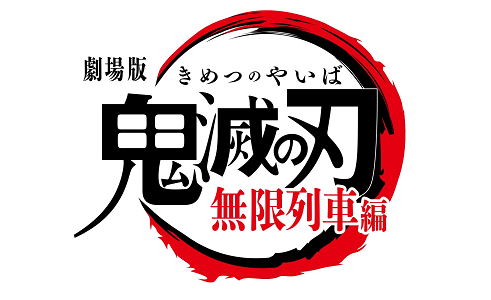 劇場版「鬼滅の刃」無限列車編5