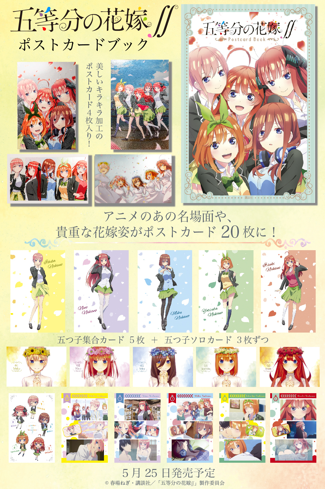 TVアニメ「五等分の花嫁∬」五つ子ソロ＆集合のポストカードブック発売 