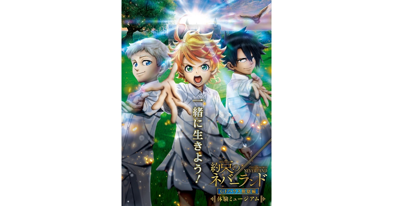 約束のネバーランド　The Promised Neverland　約定的夢幻島