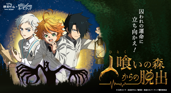 リアル脱出ゲーム×約束のネバーランド　The Promised Neverland　約定的夢幻島1