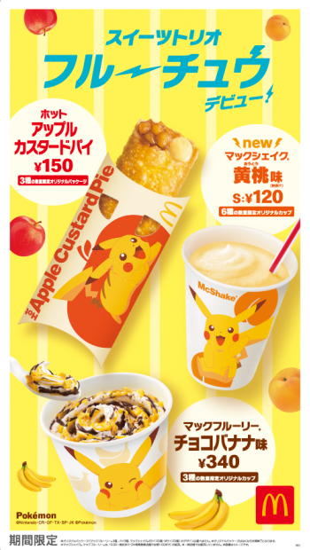 マクドナルド×ピカチュウ