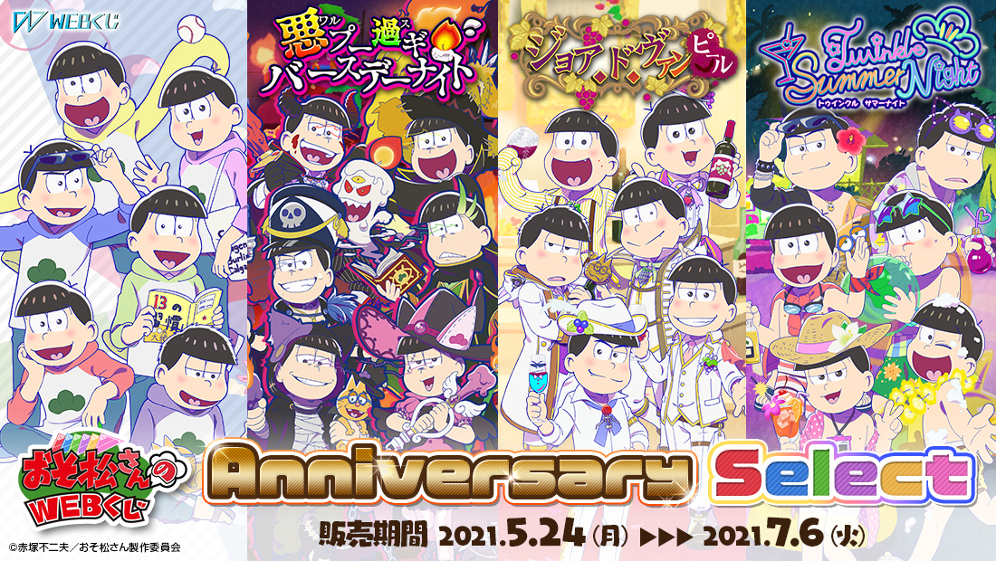 おそ松さんのWEBくじ第10弾「WEBくじ Anniversary Select」1