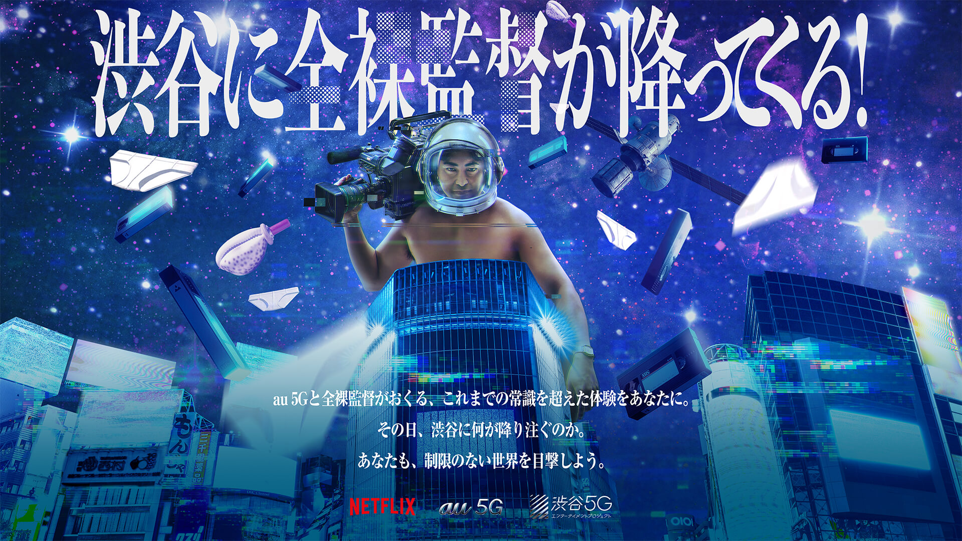 澀谷5g娛樂企劃 與netflix Av帝王 展開炒熱澀谷街頭氣氛的合作企劃 Moshi Moshi Nippon もしもしにっぽん