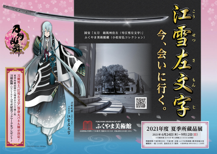 ふくやま美術館×「刀剣乱舞-ONLINE-」