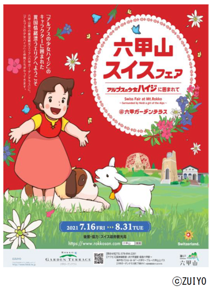 Heidi, Girl of the Alps Anime Fair to Open at Rokko Garden Terrace in Kobe  | MOSHI MOSHI NIPPON | もしもしにっぽん