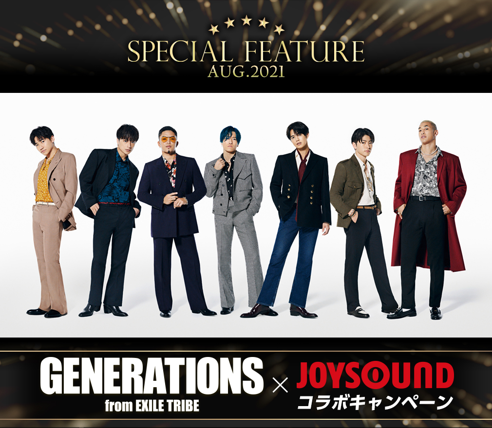 GENERATIONS from EXILE TRIBE×JOYSOUND コラボキャンペーン1