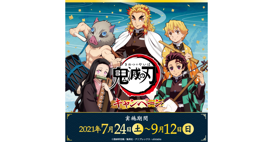 SEGA「鬼滅の刃」 キャンペーン　Demon Slayer: Kimetsu no Yaiba　鬼滅之刃1