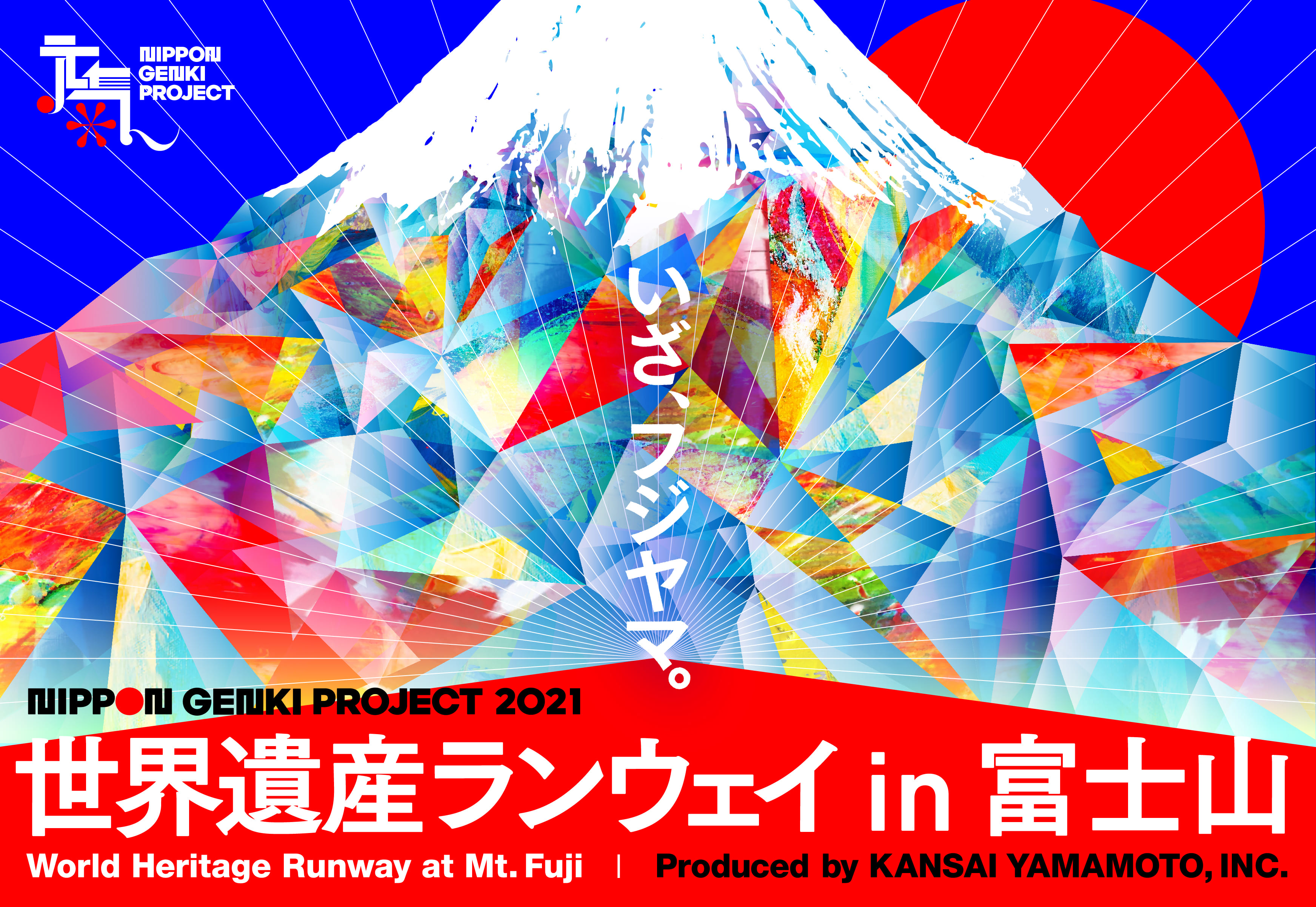 日本元気プロジェクト2021 世界遺産ランウェイ in 富士山1