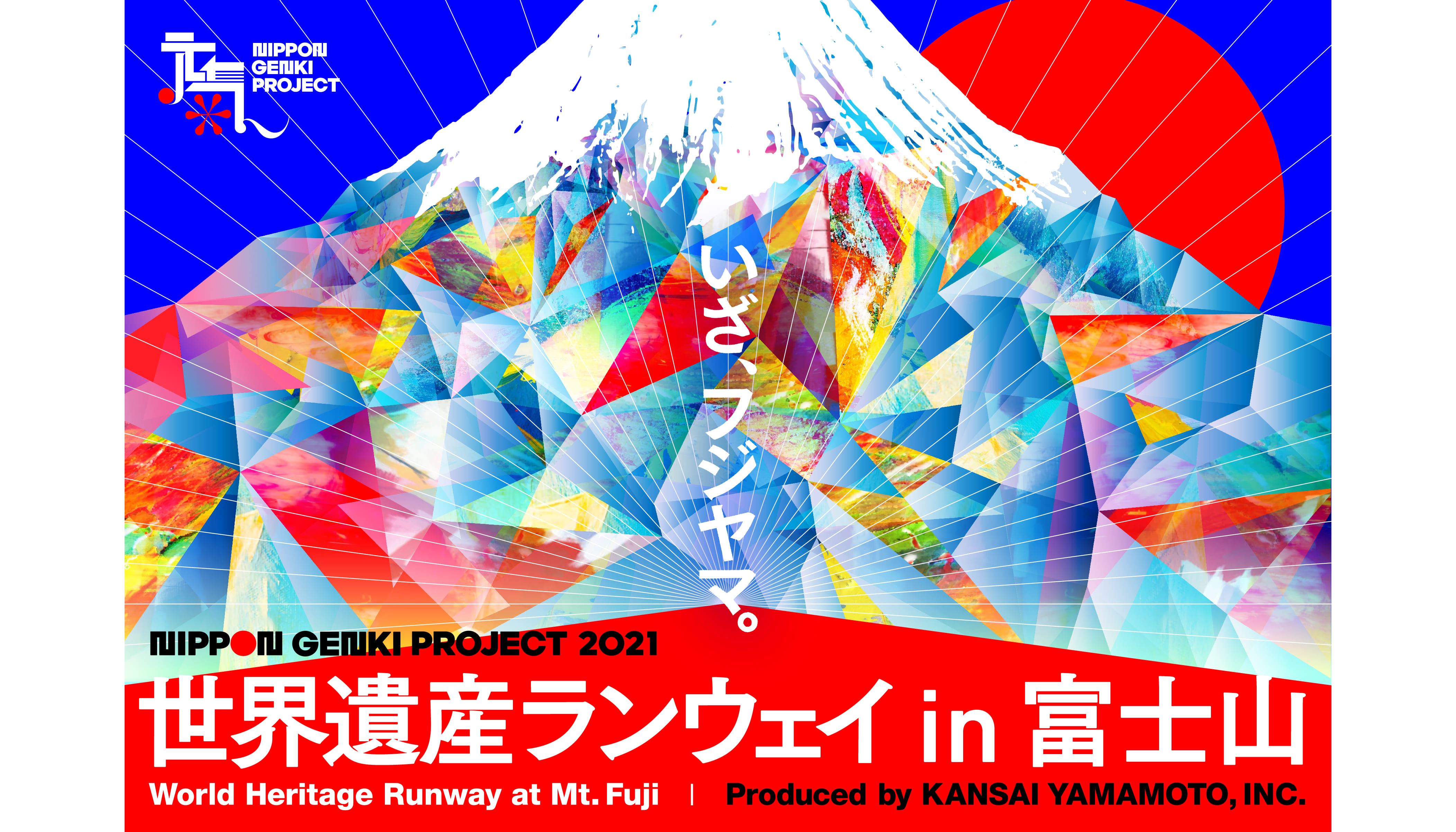 日本元気プロジェクト2021 世界遺産ランウェイ in 富士山1