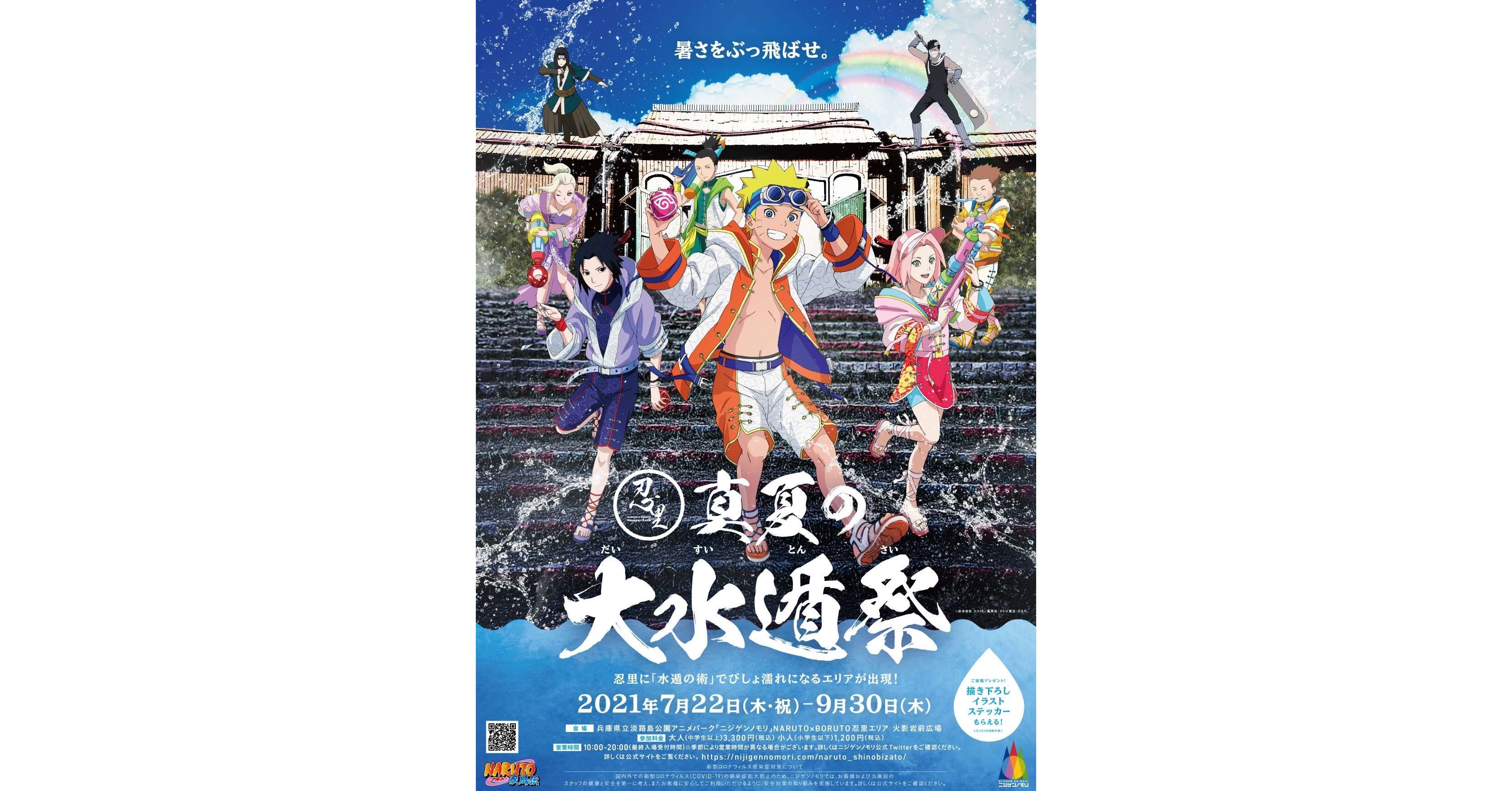 「NARUTO＆BORUTO 忍里」 『忍里・真夏の大水遁祭』1