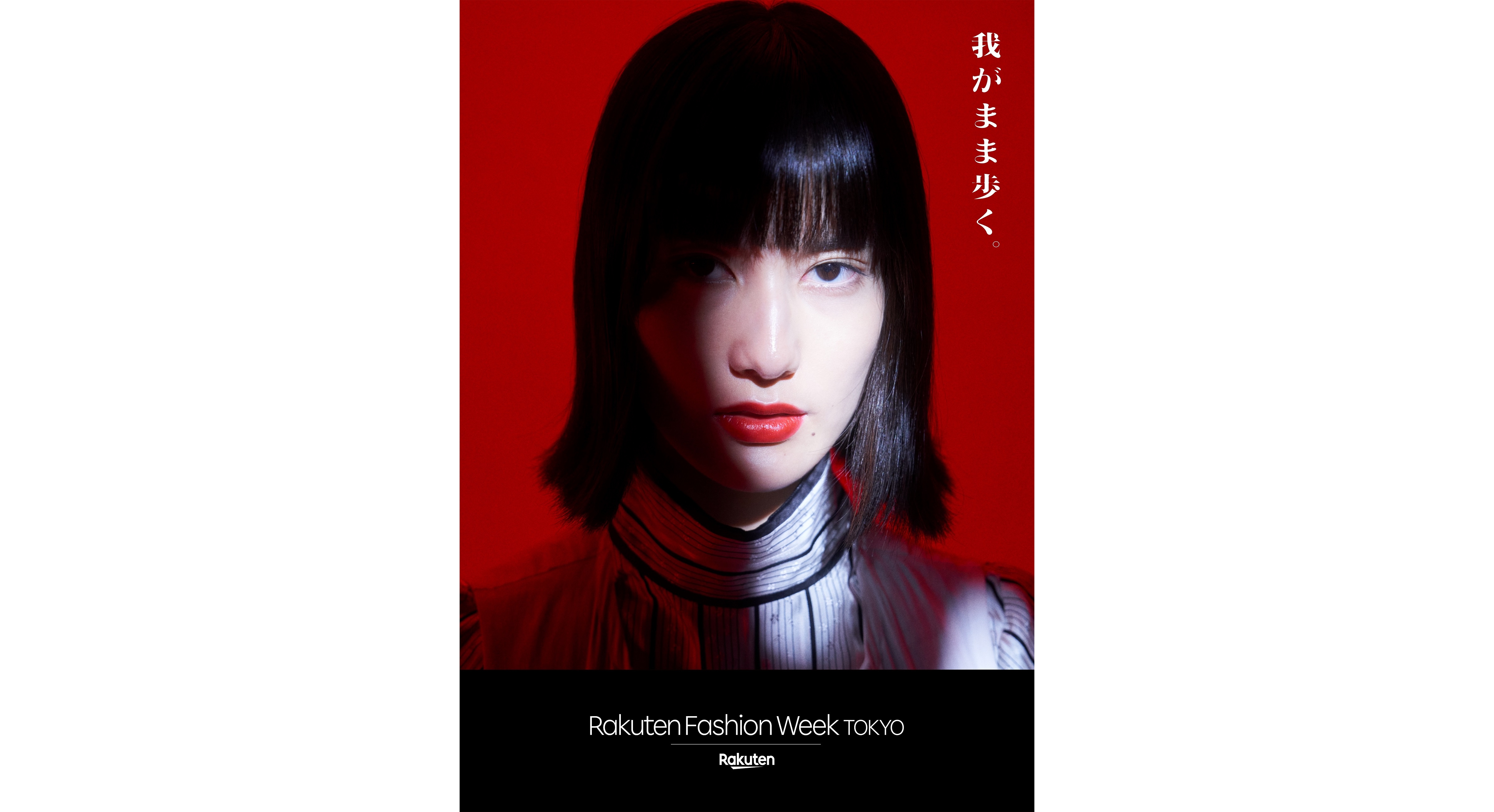 Rakuten Fashion Week TOKYO 2022 S:S キービジュアルにモデル橋本愛を起用
