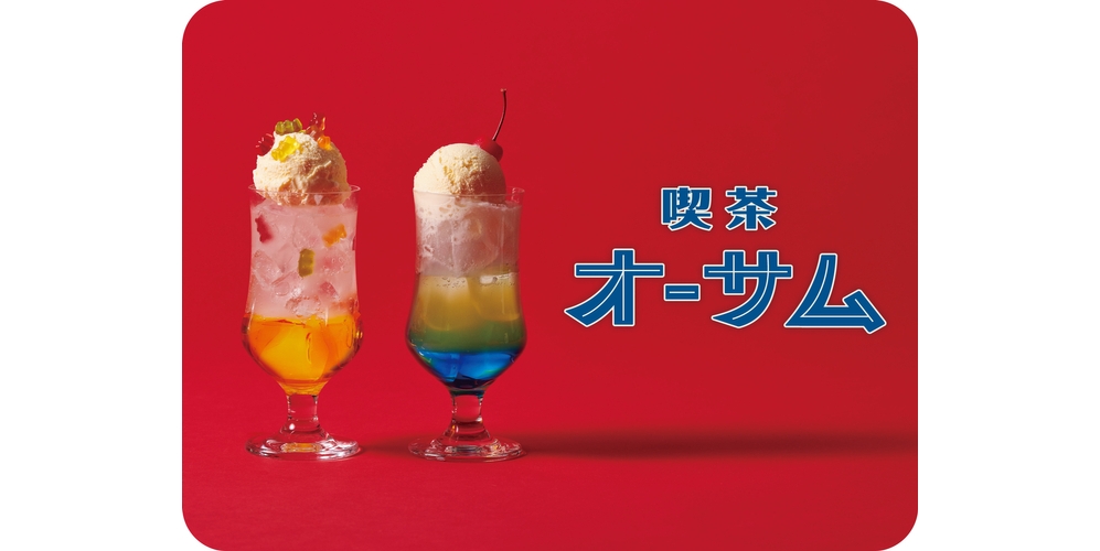 純喫茶 喫茶オーサム で昭和テイストな夏の限定メニュー登場 Moshi Moshi Nippon もしもしにっぽん