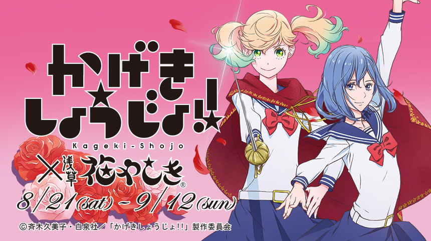 Tv動畫 歌劇少女 播出紀念活動決定於淺草花屋敷舉辦 Moshi Moshi Nippon もしもしにっぽん