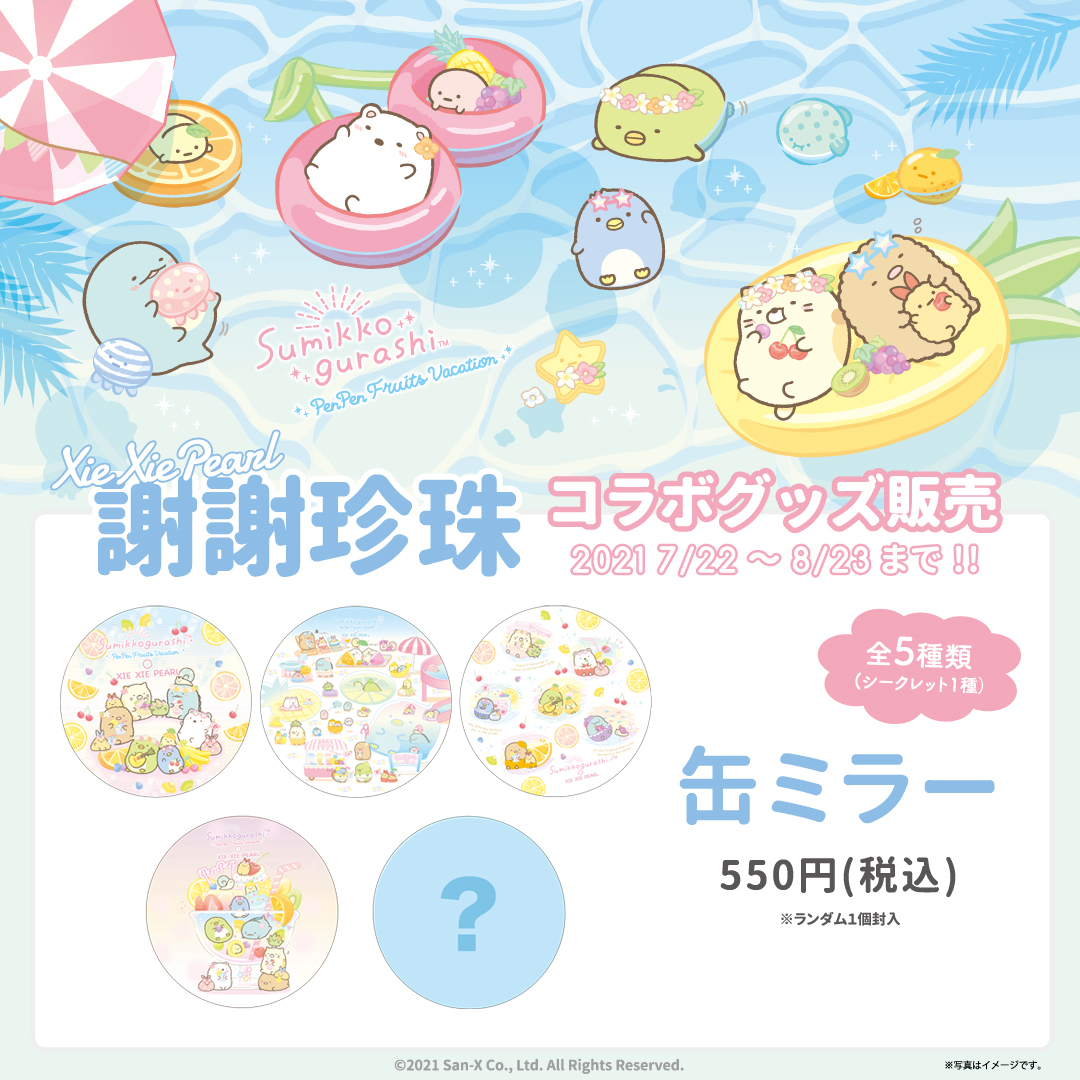 謝謝珍珠×すみっコぐらし　Sumikko Gurashi 　角落生物8