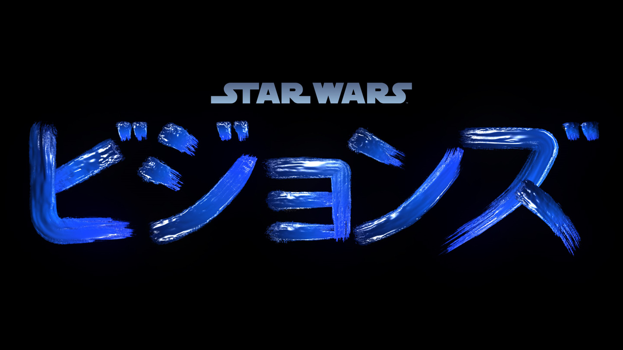 「スター・ウォーズ：ビジョンズ」ロゴ