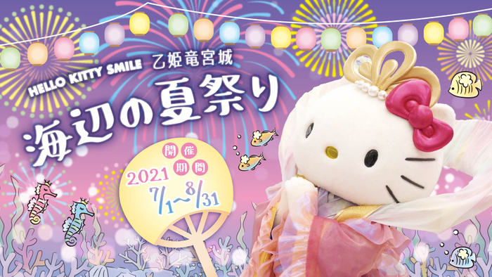 『HELLO KITTY SMILE 乙姫竜宮城 海辺の夏祭り』9