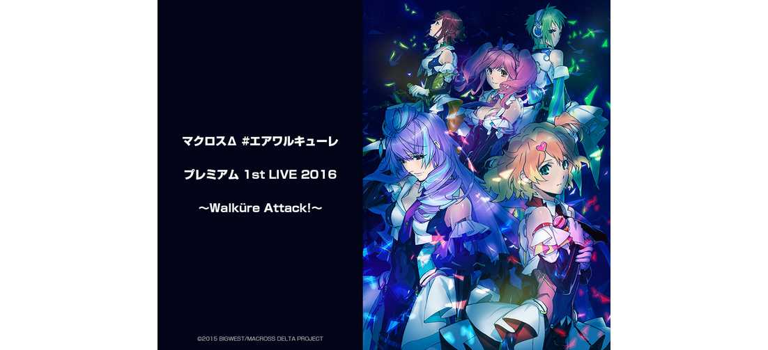 マクロスΔ #エアワルキューレ プレミアム 1st LIVE 2016 ～Walküre Attack!～