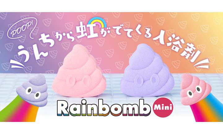 入浴剤Rainbomb1