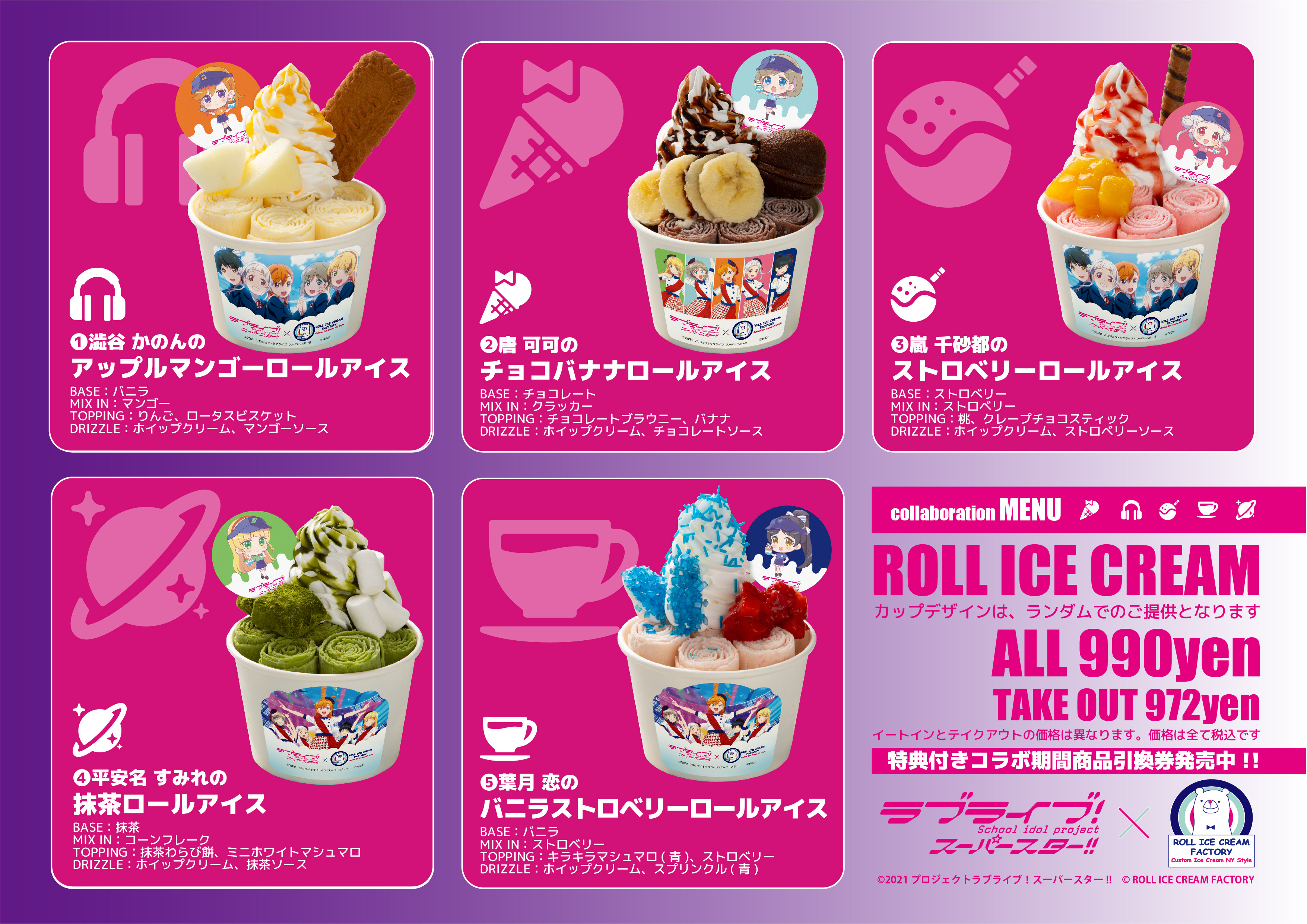 『ラブライブ！スーパースター!!』×「ロールアイスクリームファクトリー」1