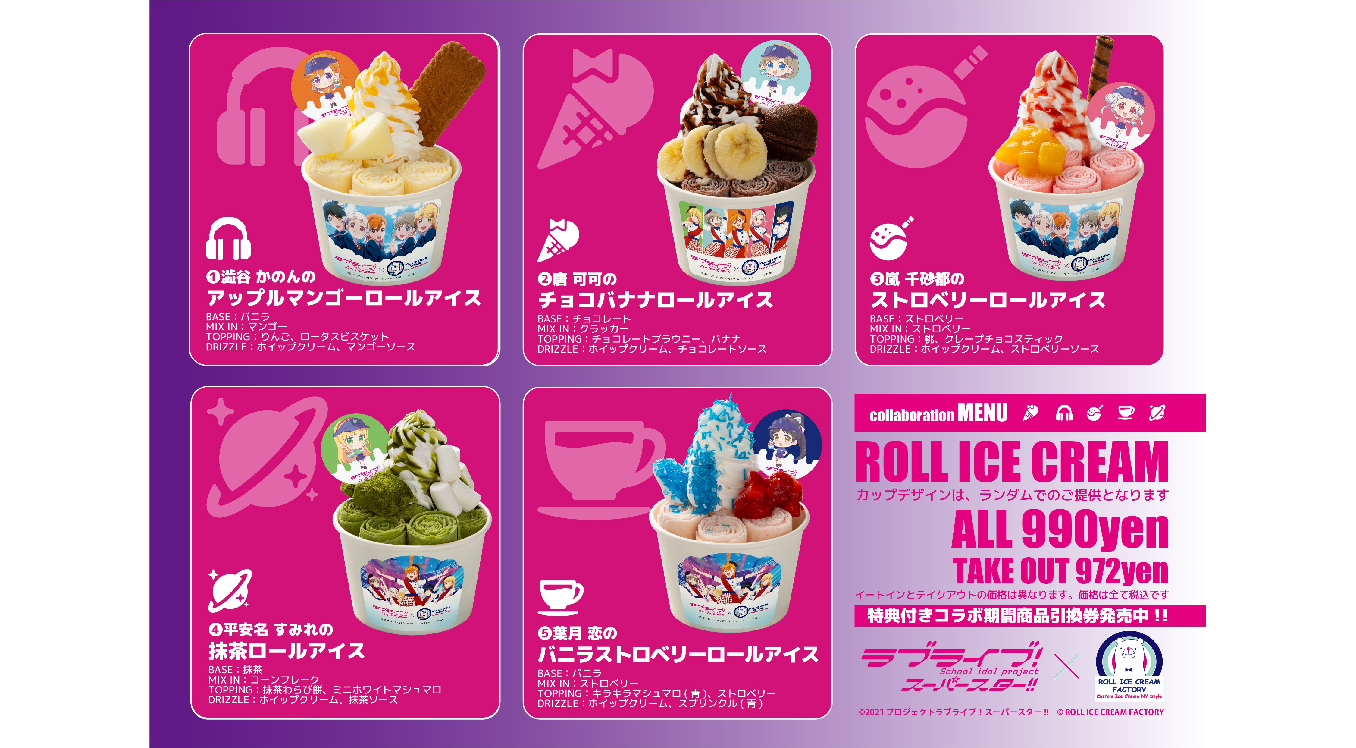 『ラブライブ！スーパースター!!』×「ロールアイスクリームファクトリー」1