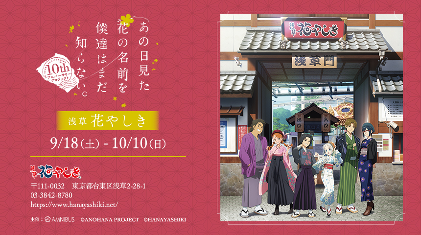 Tv動畫播出10週年紀念 未聞花名 淺草花屋敷推出合作活動 Moshi Moshi Nippon もしもしにっぽん