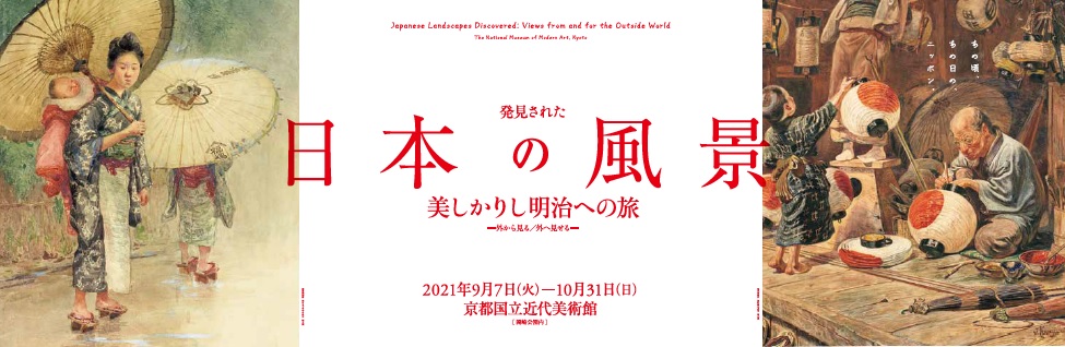 【京都国立近代美術館】企画展「発見された日本の風景　美しかりし明治への旅」1