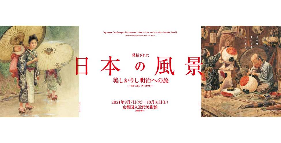 【京都国立近代美術館】企画展「発見された日本の風景　美しかりし明治への旅」1