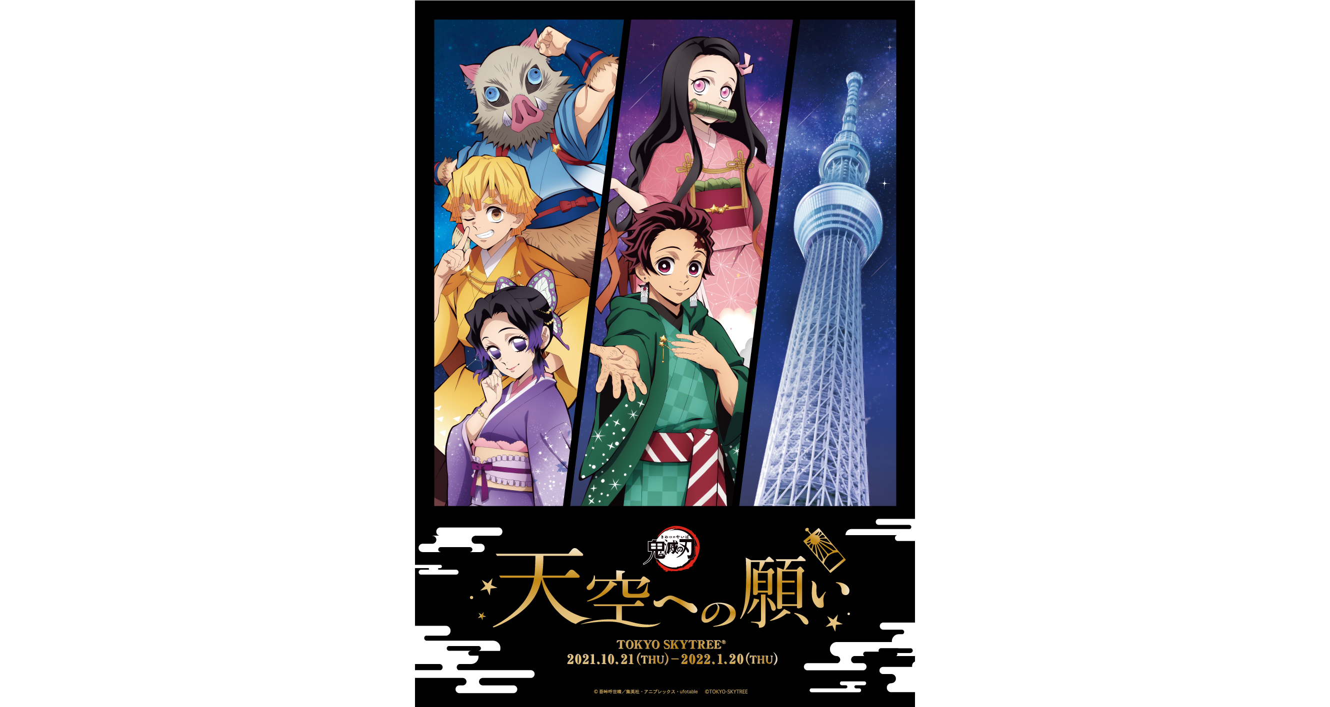 『「鬼滅の刃」 天空への願い TOKYO SKYTREE(R)』　Demon Slayer: Kimetsu no Yaiba1