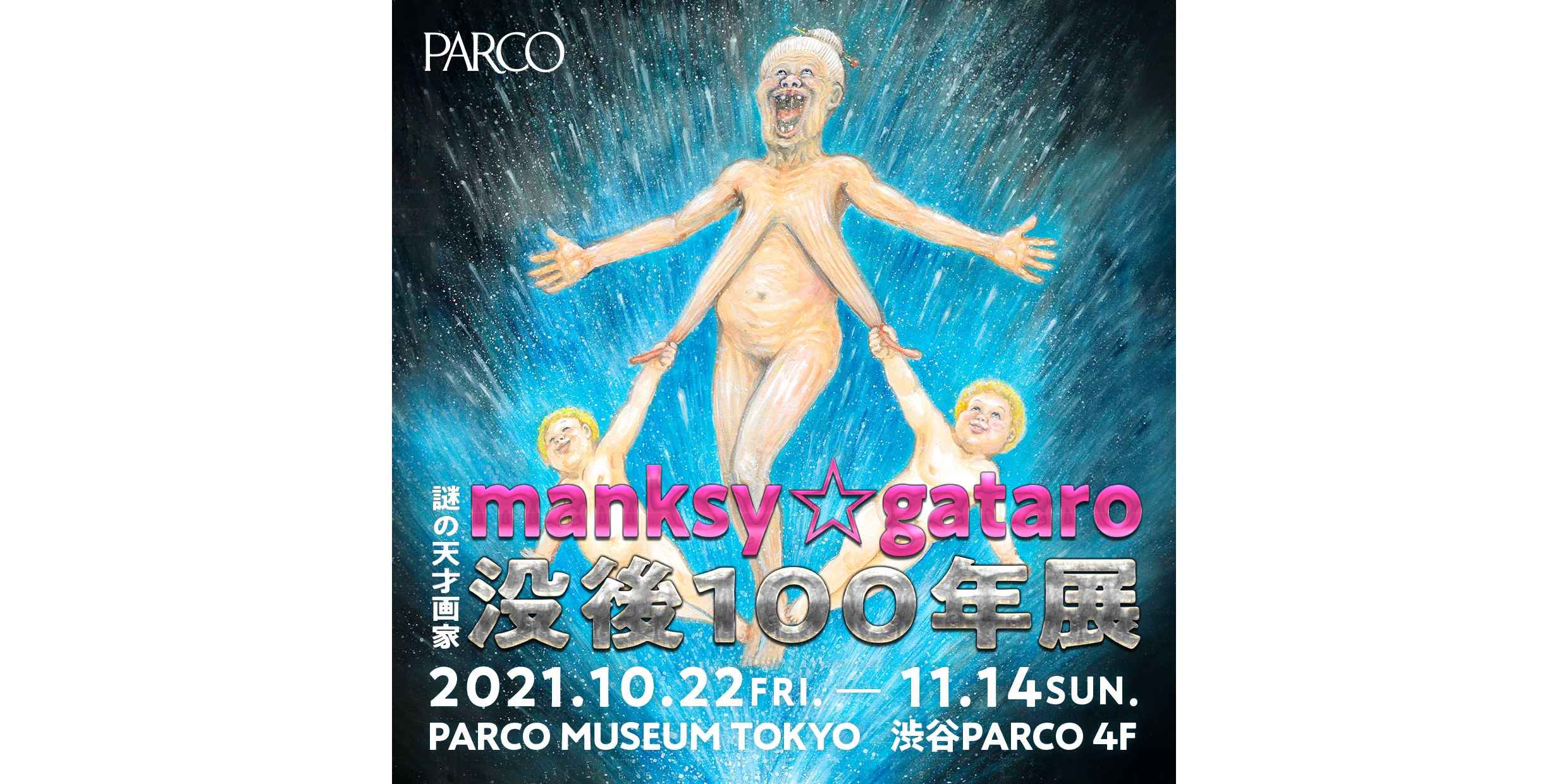 「謎の天才画家manksy ☆ gataro 没後100年展」PARCO MUSEUM TOKYO1