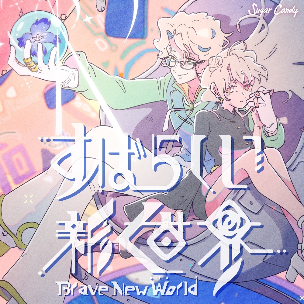 神谷浩史、三森すずこを迎えて制作『すばらしい新世界』MV7