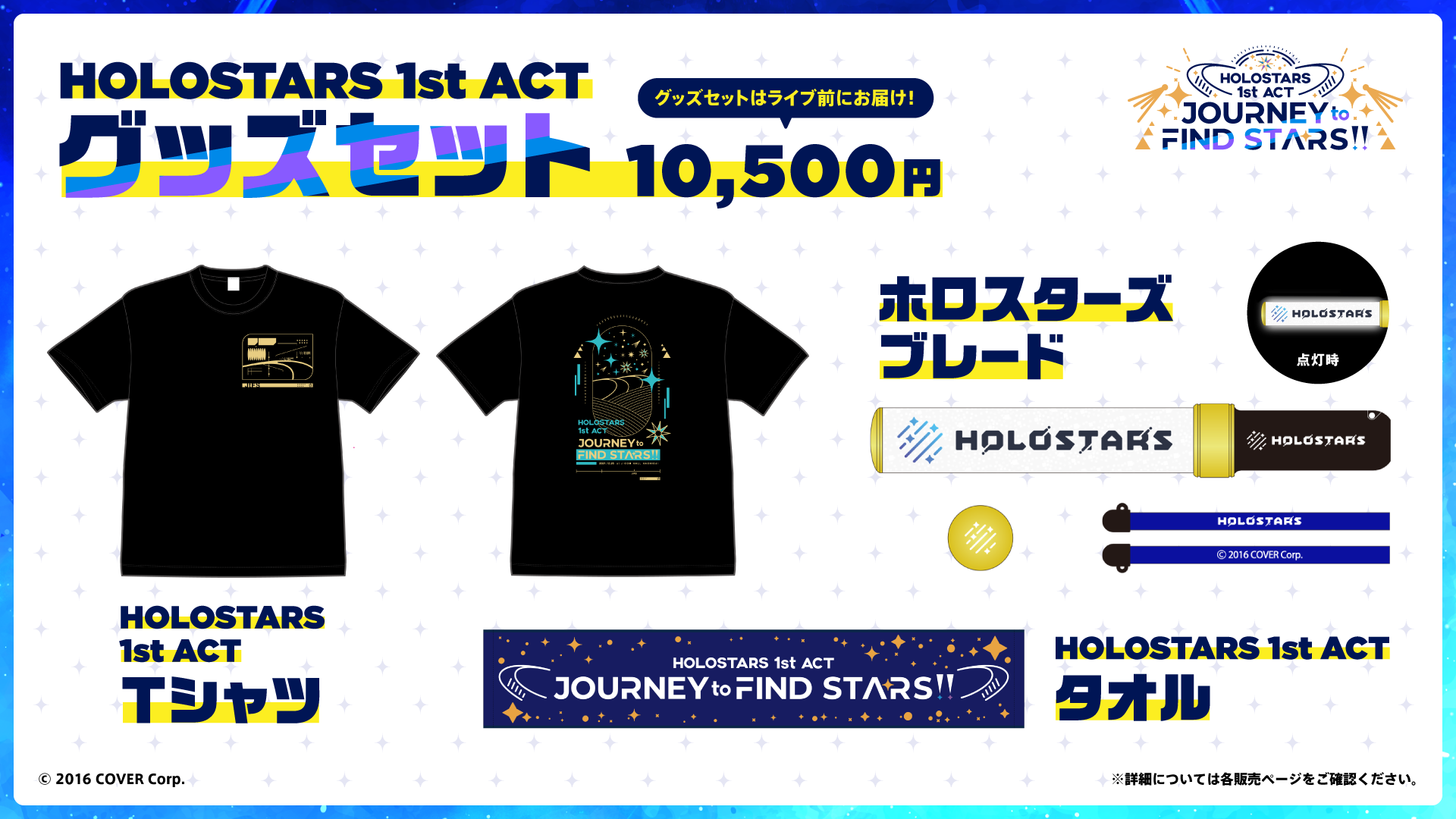 VTuberグループ「ホロスターズ」、初の全体ライブ　HOLOSTARS 1st ACT 「JOURNEY to FIND STARS!!」2
