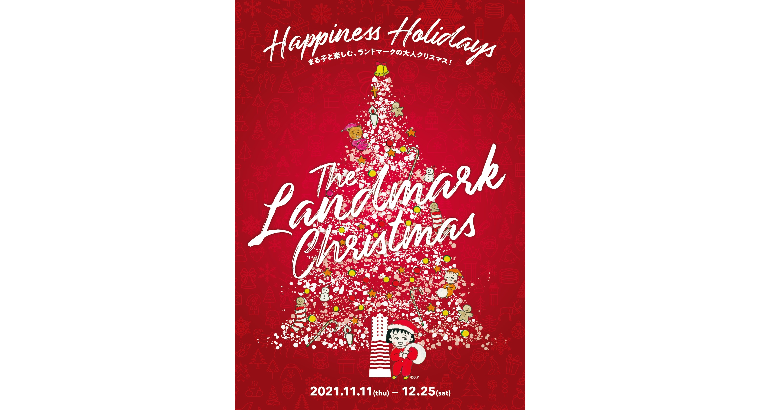 『The Landmark Christmas 2021　Happiness Holidays～まる子と楽しむ、ランドマークの大人クリスマス！～』1