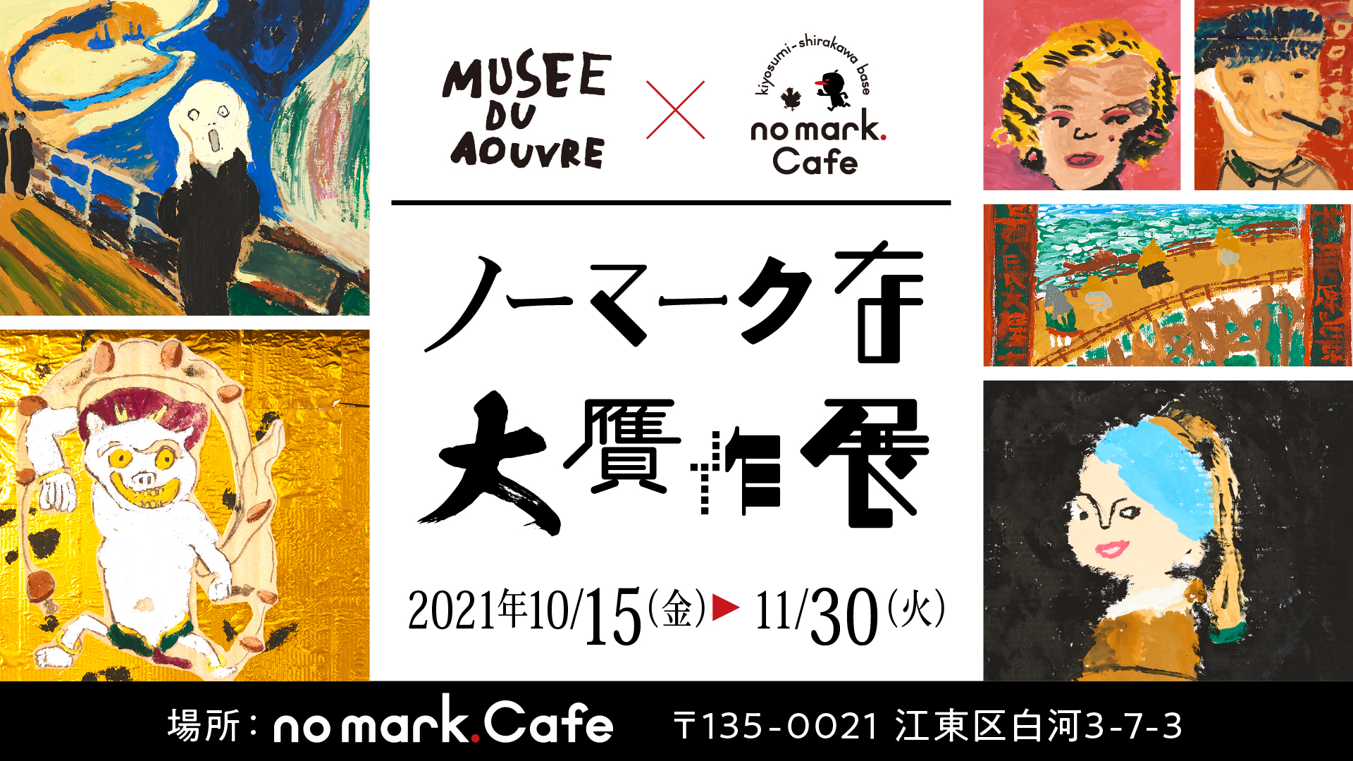 アーブル美術館✖️no mark.Cafeの「ノーマークな大贋作展」1