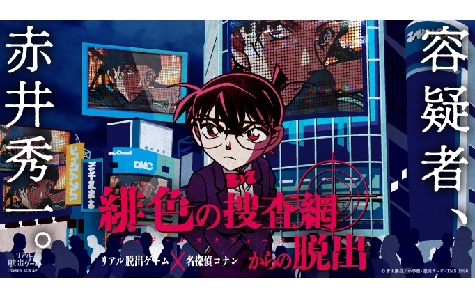 名探偵コナン　名偵探柯南　Detective Conan　リアル脱出ゲーム「緋色の捜査網（ブラッド・タスクフォース）からの脱出」1