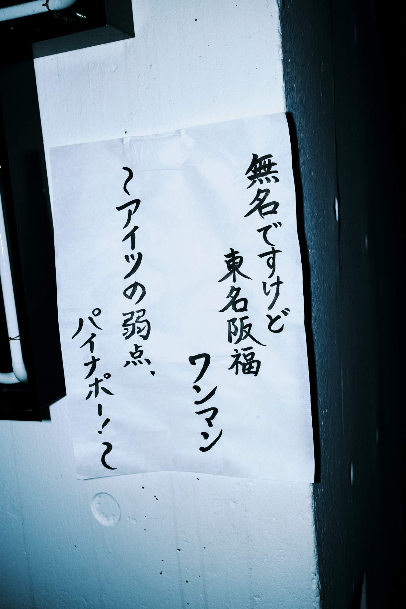 【本物】　新しい学校のリーダーズ　直筆　書道　メッセージ　習字　オトナブルー