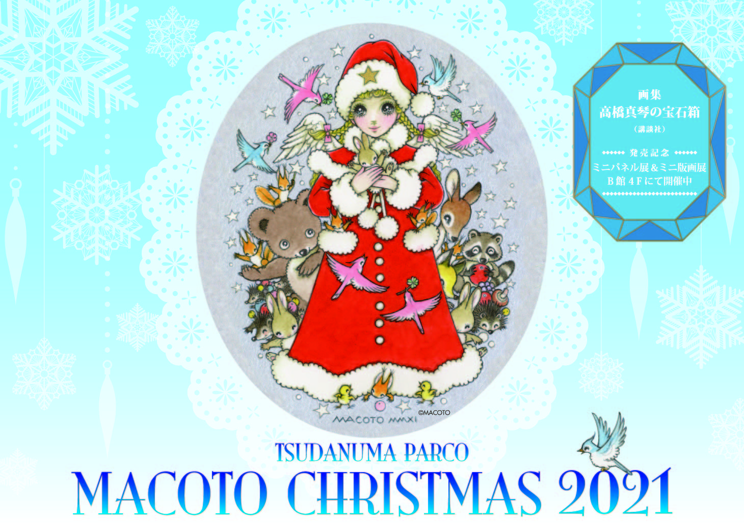 高橋真琴さんコラボ！『MACOTO CHRISTMAS 2021』開催1