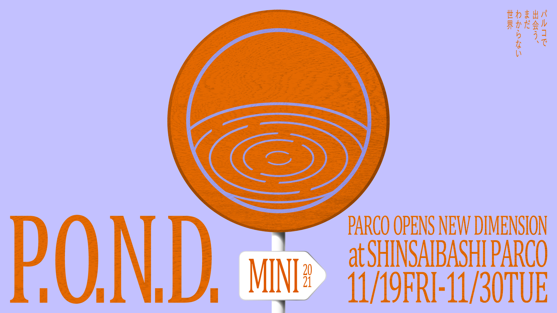 心斎橋PARCO ・SkiiMa Galleryにて「P.O.N.D. mini ～パルコで出会う、まだわからない世界～」開催1