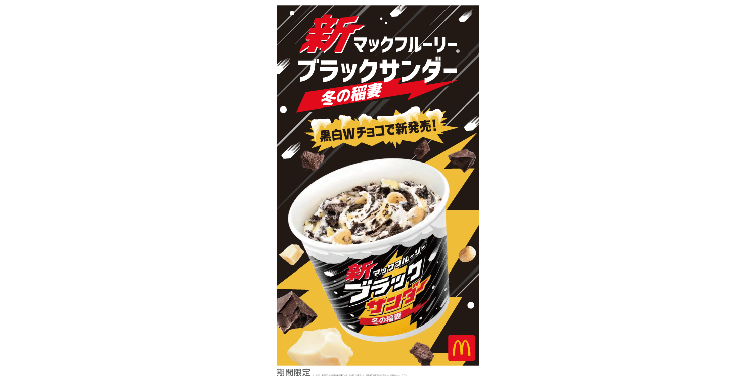 ホワイトチョコもイン 黒白wチョコで 新マックフルーリー ブラックサンダー 冬の稲妻 新登場 Moshi Moshi Nippon もしもしにっぽん